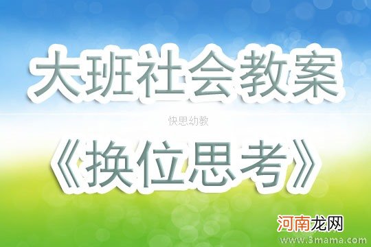 大班社会活动教案：换位思考教案