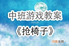 附教学反思 中班数学游戏活动教案：抢椅子教案