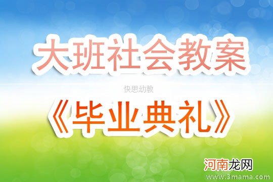 附教学反思 大班社会活动教案：毕业典礼教案