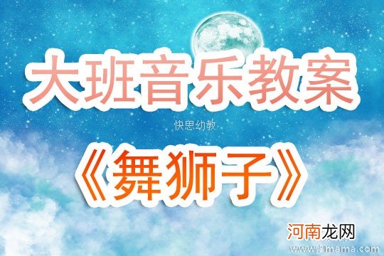 附教学反思 大班健康活动教案：舞狮教案