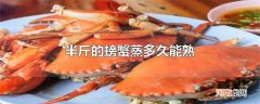 半斤的螃蟹蒸多久能熟