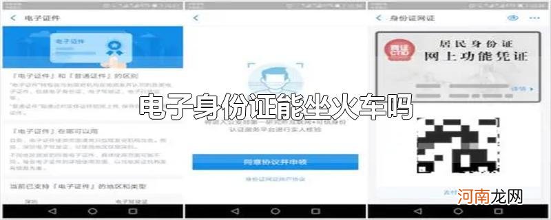 电子身份证能坐火车吗