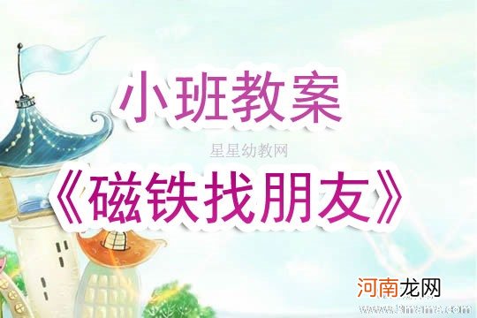 小班科学活动教案：吸铁石教案