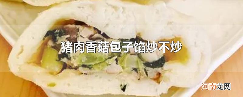 猪肉香菇包子馅炒不炒