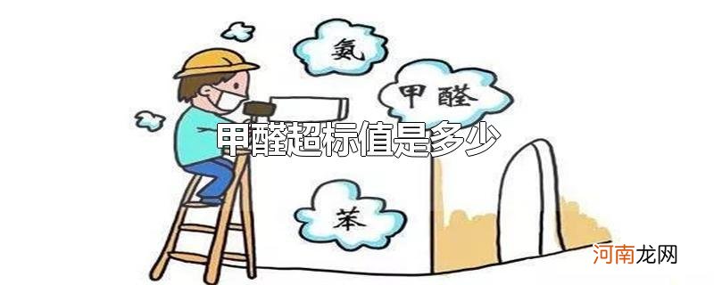 甲醛超标值是多少