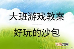 大班游戏活动教案：扔沙包教案