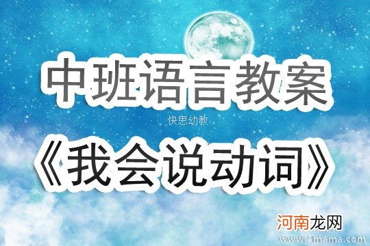 中班语言活动一起学动词教案反思