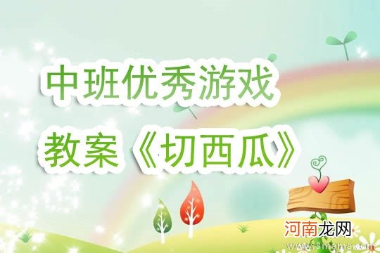 大班健康活动教案：切西瓜教案