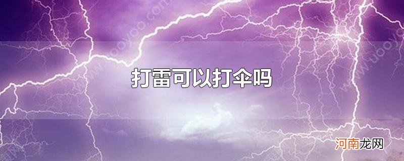 打雷可以打伞吗