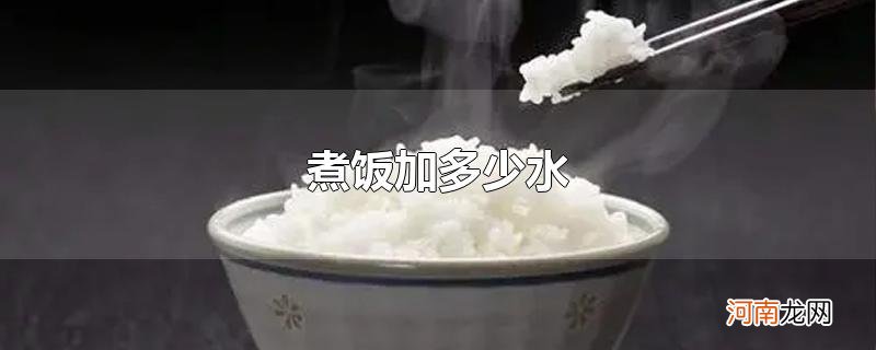 煮饭加多少水