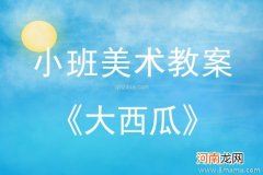 附教学反思 小班美术活动教案：圆圆的大西瓜教案