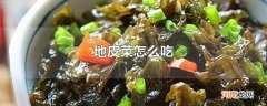 地皮菜怎么吃