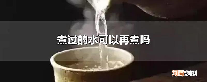 煮过的水可以再煮吗