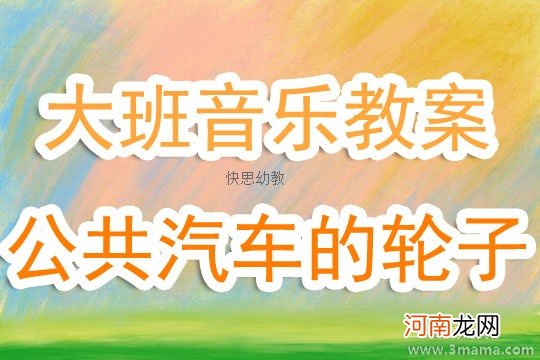 中班音乐公共汽车的轮子教案