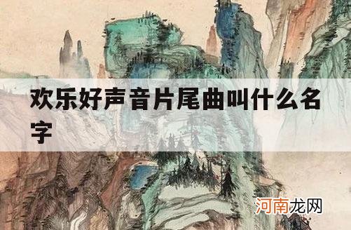 欢乐好声音片尾曲叫什么名字_好声音的主题曲叫什么