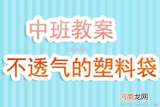 大班主题环保袋袋行教案