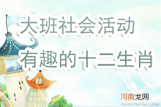 小班社会我的属相教案