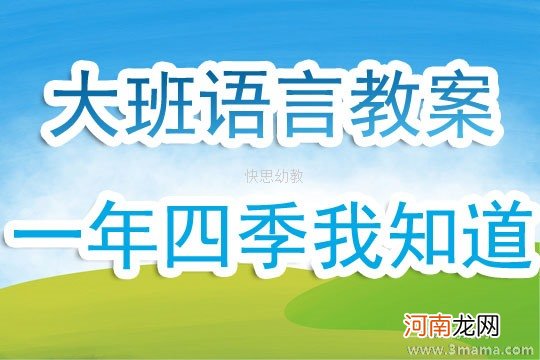 附教学反思 大班语言活动教案：请你快来帮帮我教案