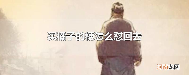 买橘子的梗怎么怼回去