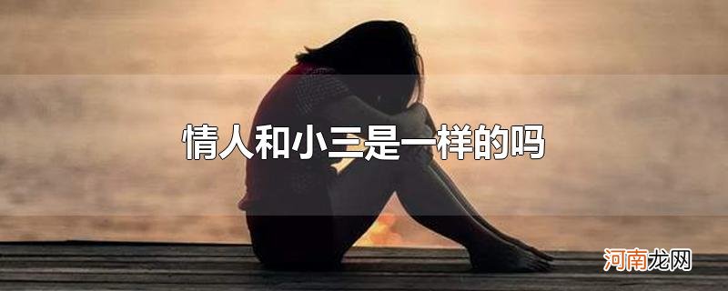 情人和小三是一样的吗