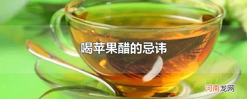 喝苹果醋的忌讳