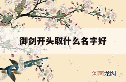 御剑开头取什么名字好_御剑师名字大全