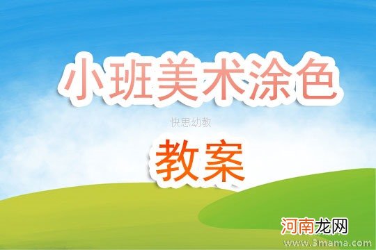 附教学反思 小班美术活动教案：快乐的颜色教案