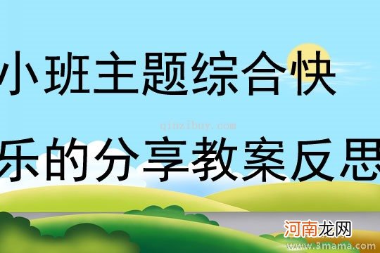 附教学反思 中班主题活动教案：旅行去教案