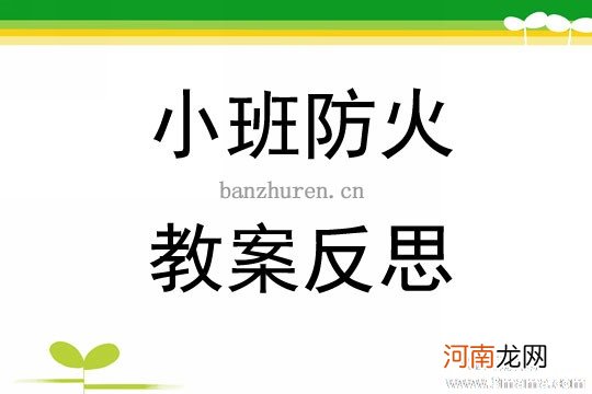 小班安全森林防火我知道教案反思