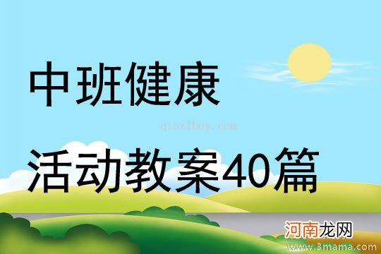 附教学反思 中班健康活动教案：胖胖和瘦瘦教案