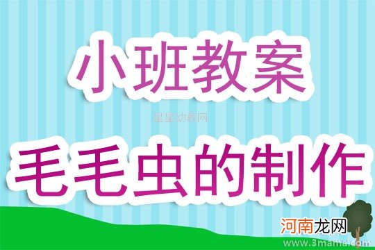 附教学反思 小班美术活动教案：毛毛虫教案