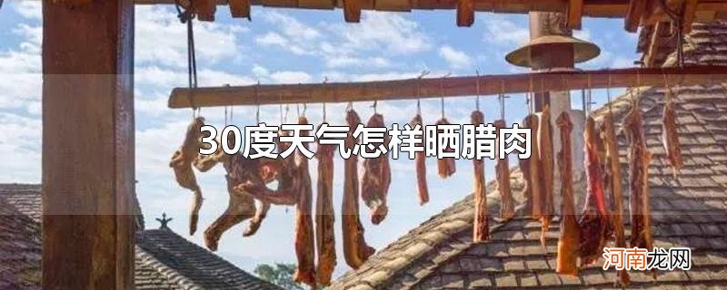 30度天气怎样晒腊肉