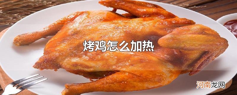 烤鸡怎么加热