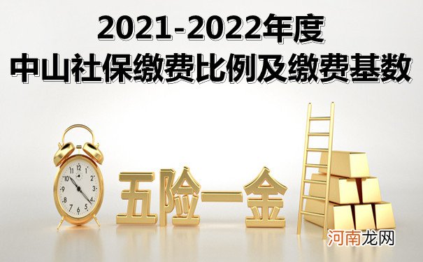 2022年中山市社保缴费基数及标准 中山市社保缴费标准是多少钱