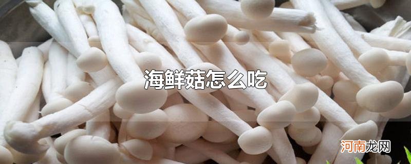 海鲜菇怎么吃