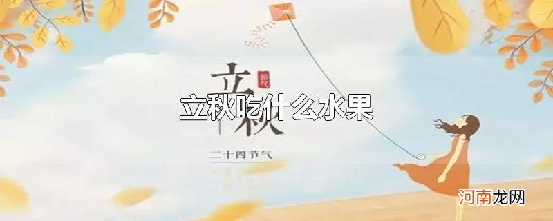 立秋吃什么水果