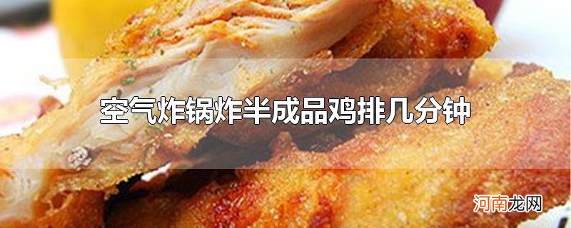 空气炸锅炸半成品鸡排几分钟