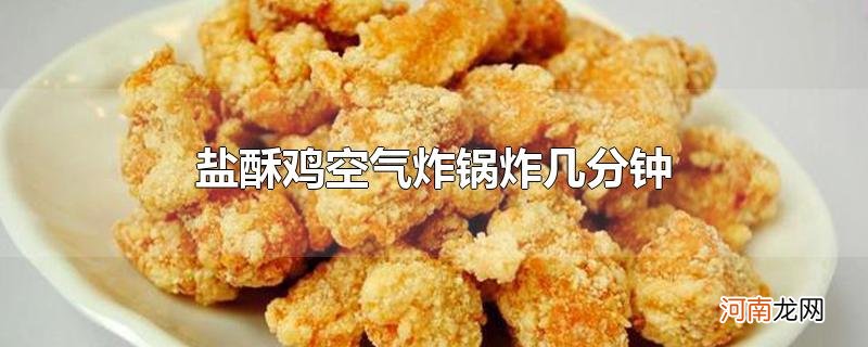 盐酥鸡空气炸锅炸几分钟