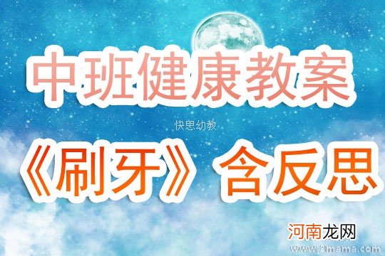 附教学反思 中班健康活动教案：我会刷牙了教案