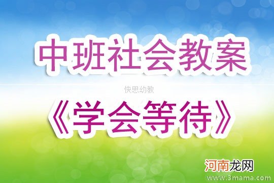 附教学反思 中班社会活动教案：学会等待教案