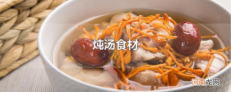 炖汤食材