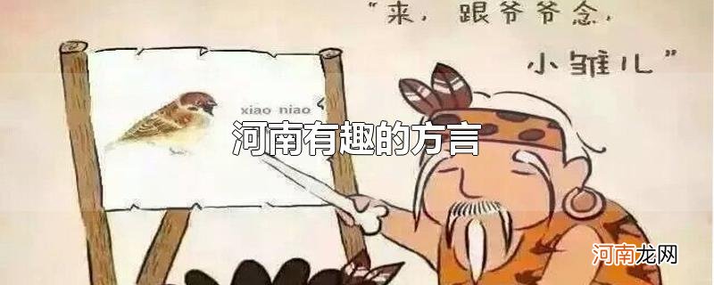 河南有趣的方言