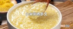 小米粥煮多久