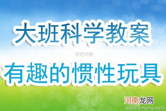 大班科学活动有趣的陀螺教案反思