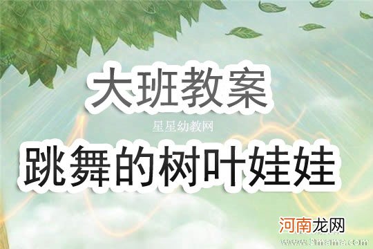 中班美术活动会跳舞的叶子教案反思