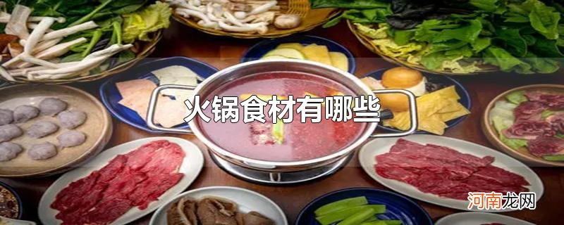 火锅食材有哪些