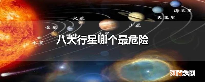 八大行星哪个最危险