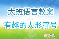 中班语言活动符号会说话教案