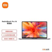 红米bookpro14增强版配置-红米bookpro14增强版怎么样优质