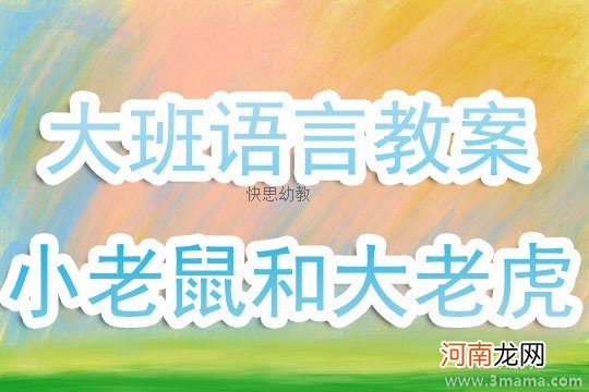 附教学反思 大班语言活动教案：小老鼠和大老虎教案